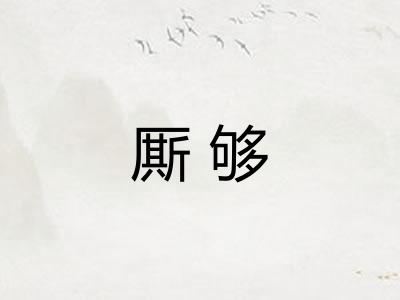 厮够 厮够