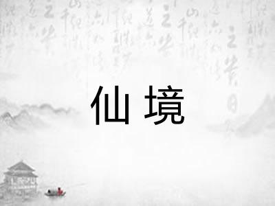 仙境 仙境
