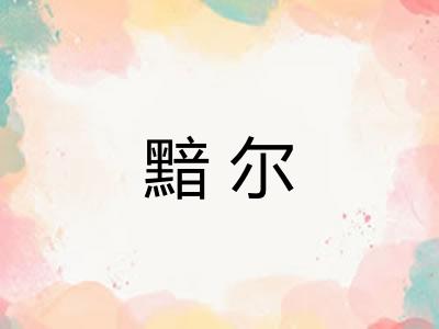 黯尔 黯尔