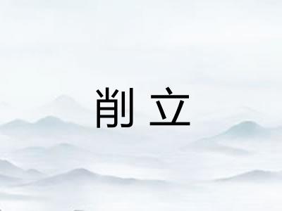削立 削立