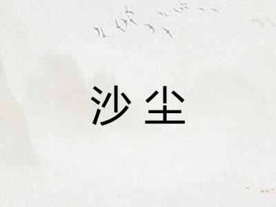 沙尘