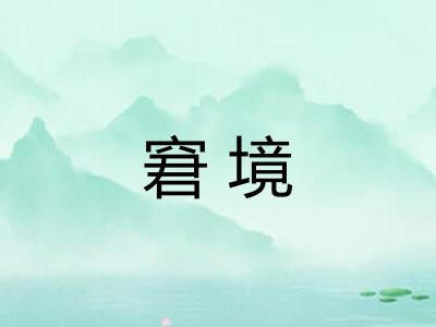 窘境 窘境