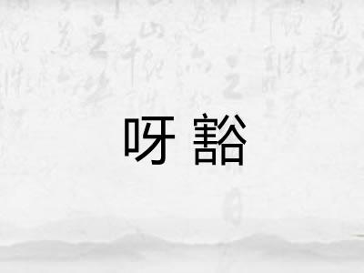 呀豁 呀豁