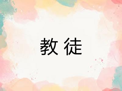 教徒 教徒