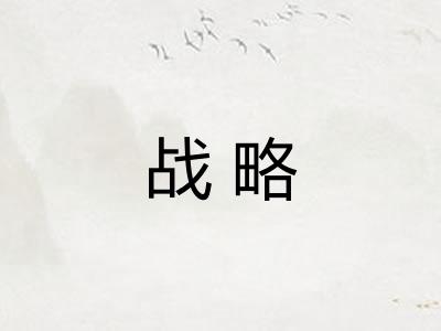 战略