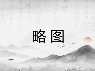 略图 略图