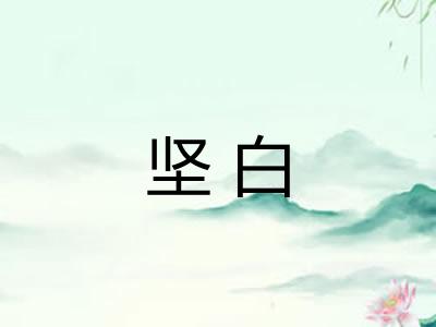 坚白 坚白