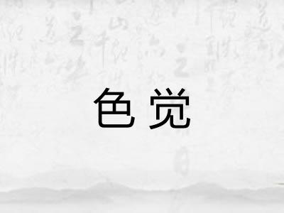 色觉 色觉