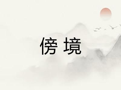 傍境 傍境