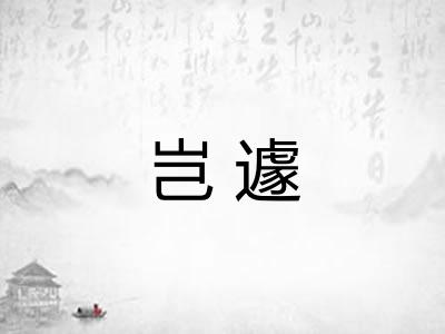 岂遽 岂遽