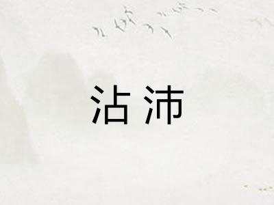 沾沛 沾沛