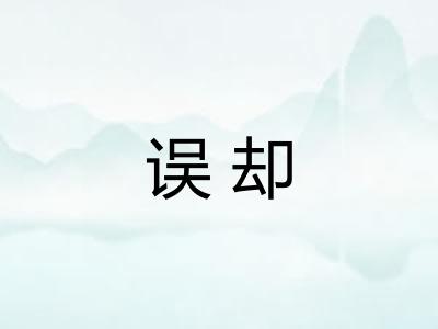 误却 误却