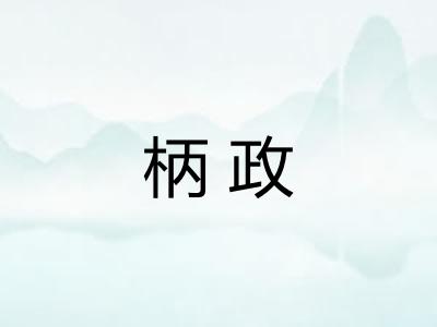 柄政 柄政