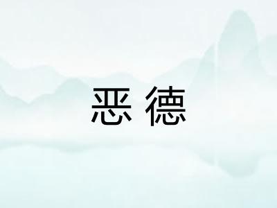 恶德 恶德