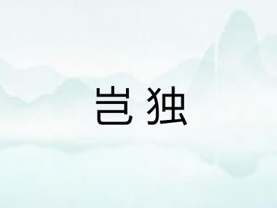 岂独 岂独