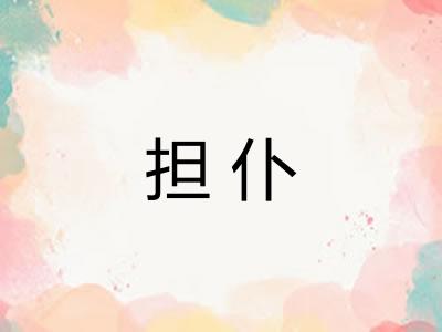 担仆 担仆