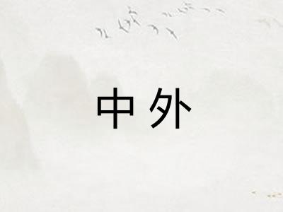 中外 中外