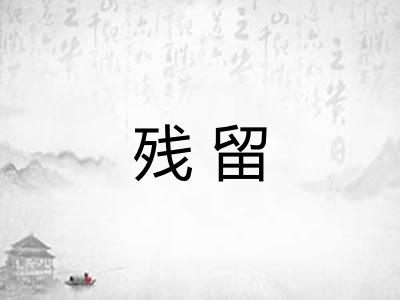 残留 残留