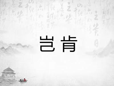 岂肯 岂肯