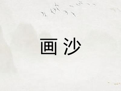 画沙 画沙