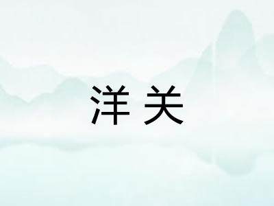 洋关 洋关