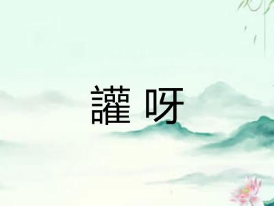 讙呀 讙呀