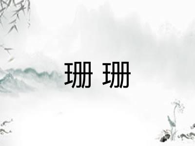 珊珊 珊珊