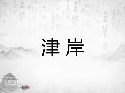 津岸 津岸