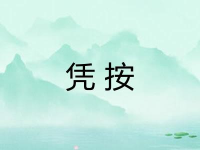 凭按 凭按
