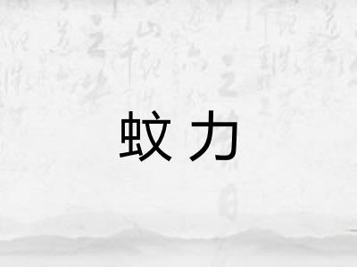 蚊力 蚊力