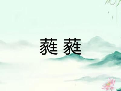 蕤蕤 蕤蕤