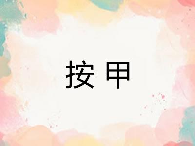 按甲 按甲