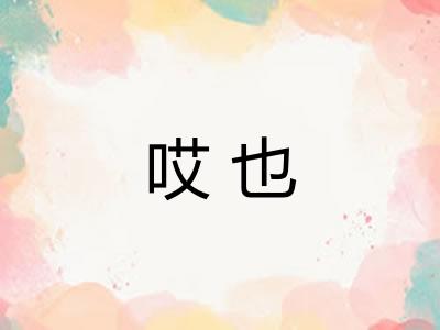 哎也 哎也