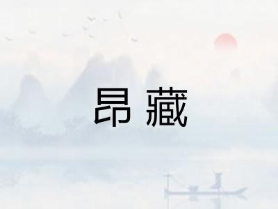昂藏 昂藏