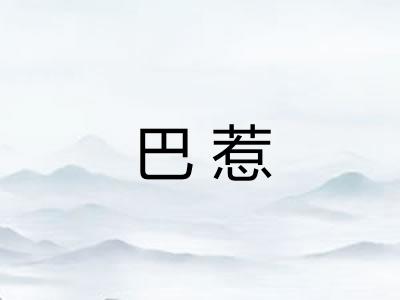 巴惹 巴惹