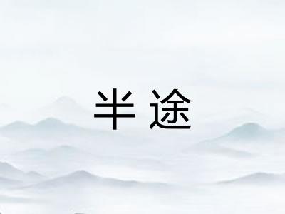 半途 半途