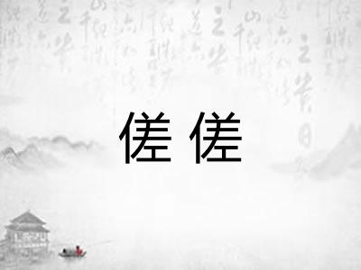 傞傞 傞傞