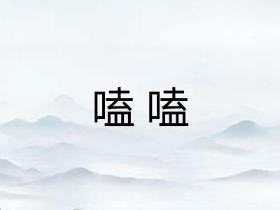 嗑嗑 嗑嗑