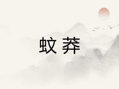 蚊莽 蚊莽