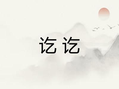 讫讫 讫讫