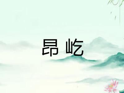 昂屹 昂屹