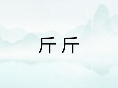 斤斤 斤斤