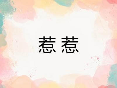 惹惹 惹惹