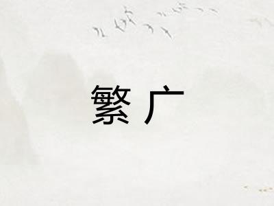 繁广 繁广