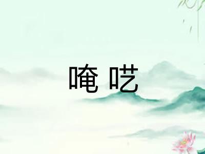 唵呓 唵呓