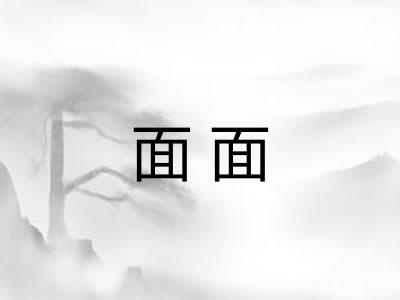 面面