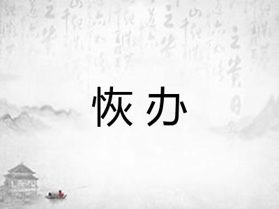 恢办 恢办