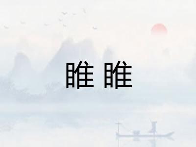 睢睢 睢睢