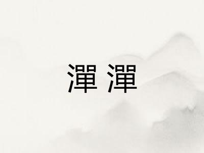 潬潬 潬潬