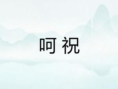 呵祝 呵祝